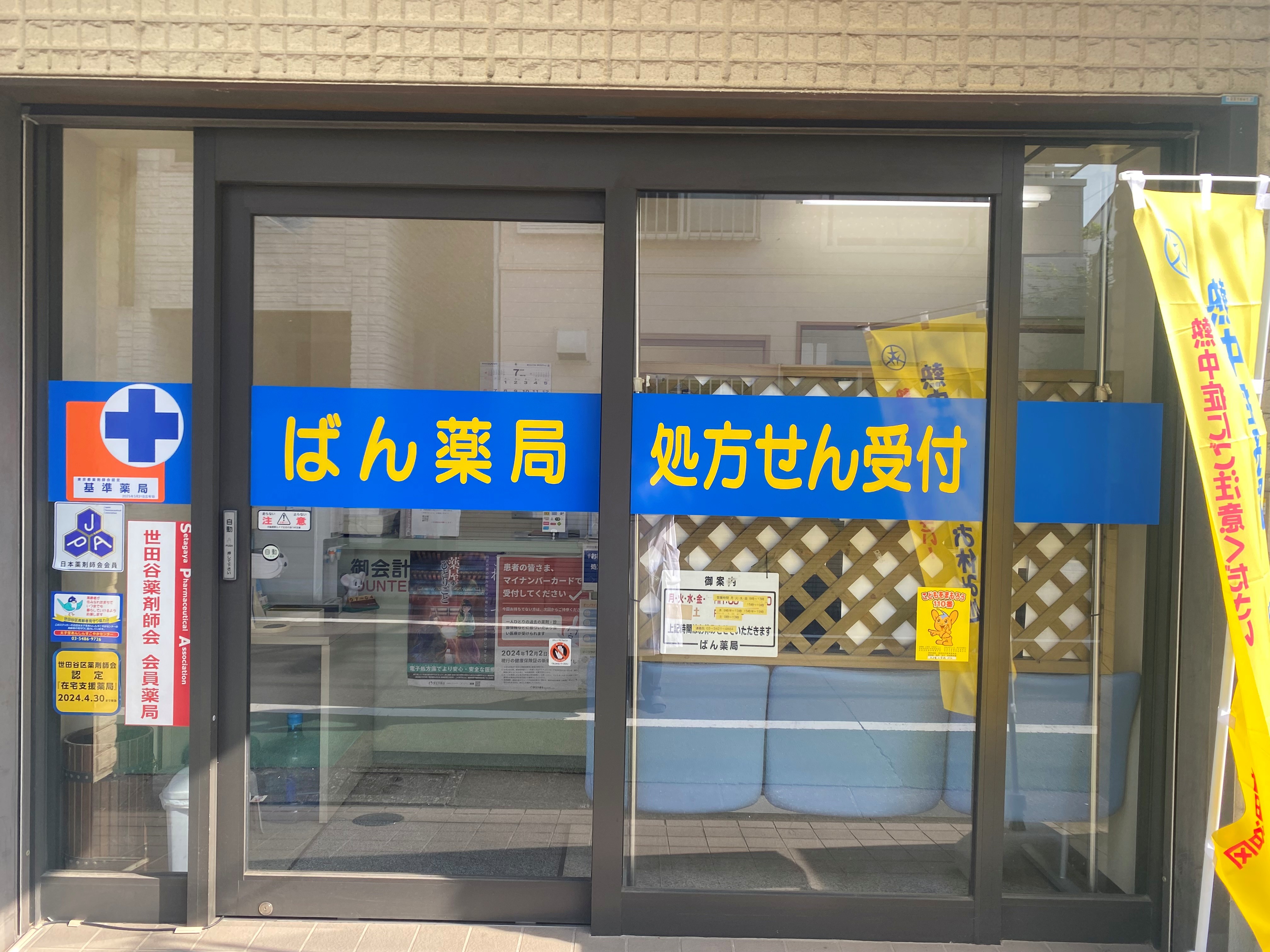 ばん薬局 店舗外観