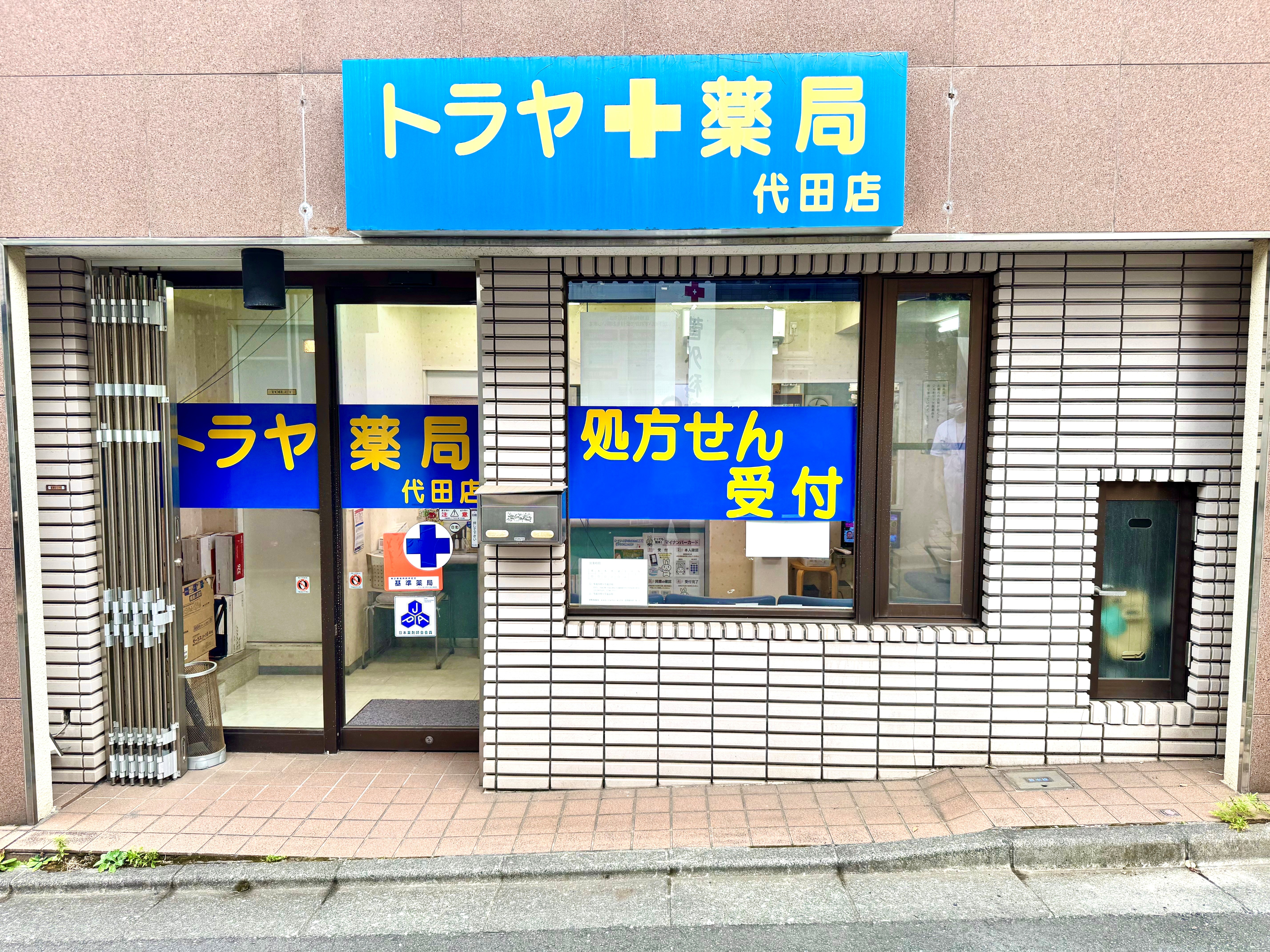 トラヤ薬局代田店 店舗外観